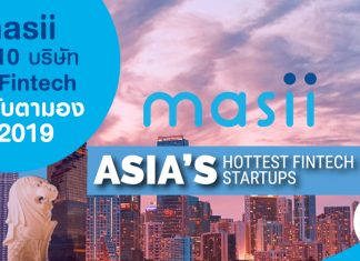 masii 1 ใน 10 บริษัทด้าน Fintech ที่น่าจับตามอง ปี 2019