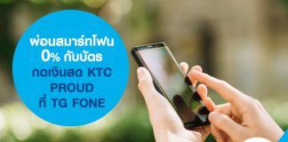 ผ่อนสมาร์ทโฟน 0% กับบัตรกดเงินสด KTC PROUD ที่ TG FONE