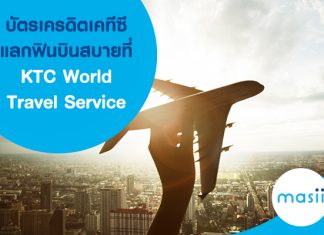บัตรเครดิตเคทีซี แลกฟินบินสบาย ที่ KTC World Travel Service