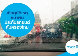 เกิดอุบัติเหตุหน้าฝน ประกันรถยนต์คุ้มครองไหม