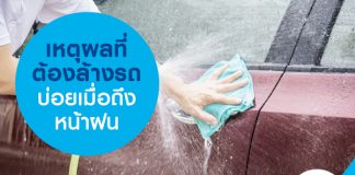 เหตุผลที่ต้องล้างรถบ่อยเมื่อถึงหน้าฝน