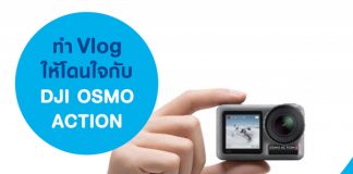 ทำ Vlog ให้โดนใจกับ DJI OSMO ACTION