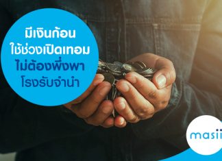 มีเงินก้อนใช้ช่วงเปิดเทอม ไม่ต้องพึ่งพาโรงรับจำนำ