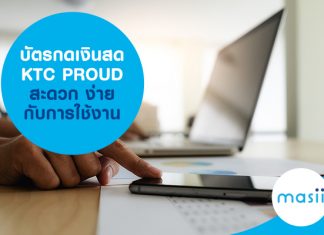 บัตรกดเงินสด KTC PROUD สะดวก ง่ายกับการใช้งาน