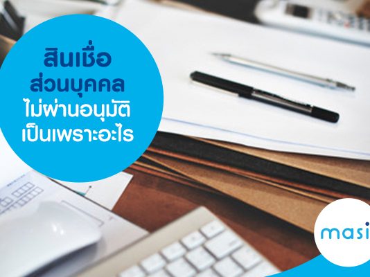 สินเชื่อส่วนบุคคลไม่ผ่านอนุมัติ เป็นเพราะอะไร