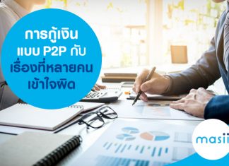 P2P Lending กับเรื่องที่หลายคนเข้าใจผิด