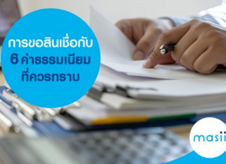 การขอสินเชื่อกับ 6 ค่าธรรมเนียมที่ควรทราบ