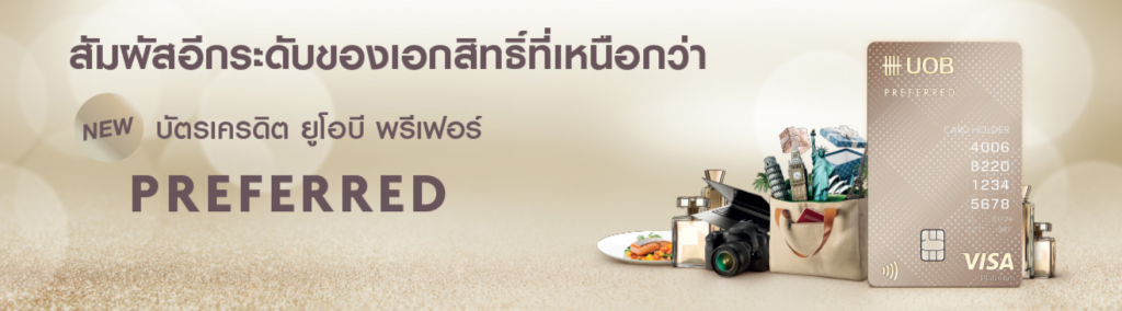 ข้อดีของบัตรเครดิต ยูโอบี พรีเฟอร์