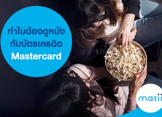ทำไมต้องดูหนังกับบัตรเครดิต Mastercard