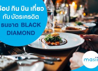 ช้อป กิน บิน เที่ยว กับบัตรเครดิตธนชาต BLACK DIAMOND