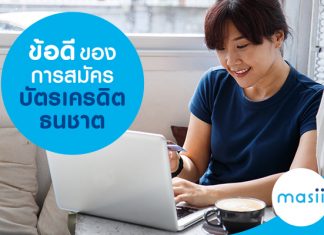 ข้อดีของการสมัครบัตรเครดิตธนชาต