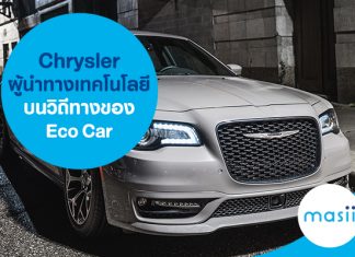 Chrysler ผู้นำทางเทคโนโลยีบนวิถีทางของ Eco Car