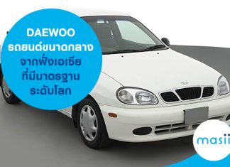 DAEWOO รถยนต์ขนาดกลางจากฝั่งเอเซียที่มีมาตรฐานระดับโลก