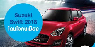 NEW Suzuki Swift 2018 โดนใจคนเมือง