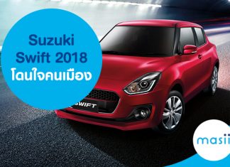 NEW Suzuki Swift 2018 โดนใจคนเมือง