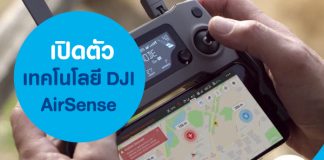 เปิดตัวเทคโนโลยี DJI AirSense