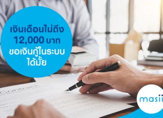 เงินเดือนไม่ถึง 12,000 บาท ขอเงินกู้ในระบบได้มั้ย