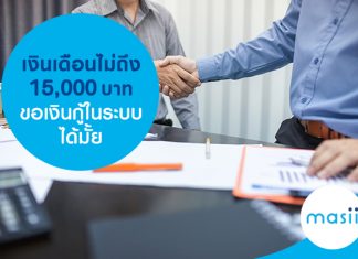 เงินเดือนไม่ถึง 15,000 ขอเงินกู้ในระบบได้มั้ย