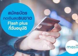 สมัคร บัตรกดเงินสด ธนชาต Flash plus กี่วันอนุมัติ