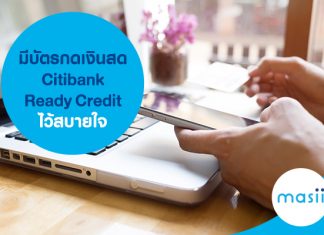 มีบัตรกดเงินสด Citibank ready credit ไว้สบายใจ