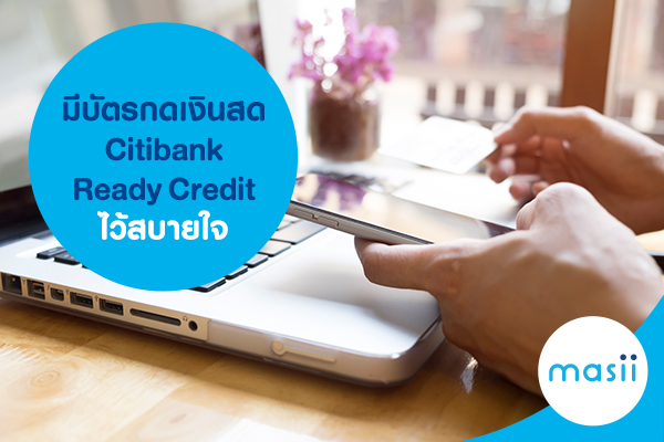 มีบัตรกดเงินสด Citibank Ready Credit ไว้สบายใจ - มาสิบล็อก | Masii Blog