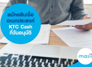 สมัครสินเชื่ออเนกประสงค์ KTC Cash กี่วันอนุมัติ