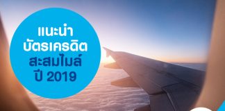 บัตรเครดิตสะสมไมล์การบินไทย 2019