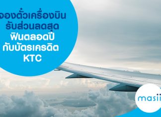 จองตั๋วเครื่องบินรับส่วนลดสุดฟินตลอดปีกับบัตรเครดิต KTC