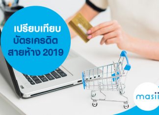 เปรียบเทียบบัตรเครดิตสายห้าง 2019