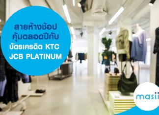 สายห้างช้อปคุ้มตลอดปีกับบัตรเครดิต KTC JCB PLATINUM