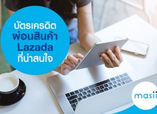 บัตรเครดิตผ่อนสินค้า Lazada ที่น่าสนใจ