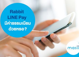 Rabbit LINE Pay มีค่าธรรมเนียมด้วยหรอ?