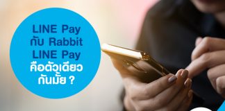 LINE Pay กับ Rabbit LINE Pay คือตัวเดียวกันมั้ย?