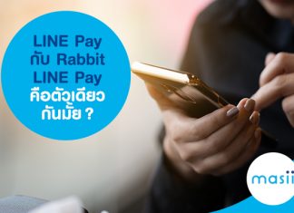 LINE Pay กับ Rabbit LINE Pay คือตัวเดียวกันมั้ย?