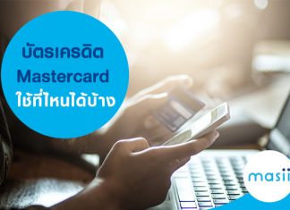 บัตรเครดิต Mastercard ใช้ที่ไหนได้บ้าง