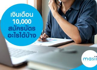 เงินเดือน 10,000 สมัครบัตรอะไรได้บ้าง