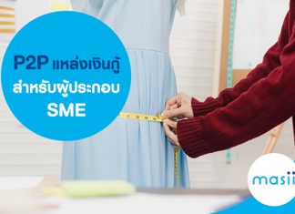 P2P แหล่งเงินกู้สำหรับผู้ประกอบ SME