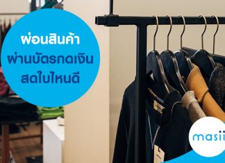 ผ่อนสินค้า ผ่านบัตรกดเงินสดใบไหนดี