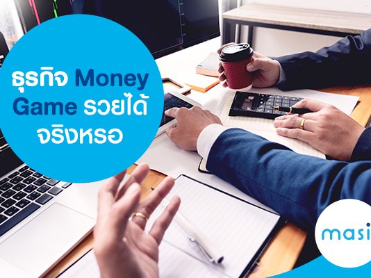 ธุรกิจ Money Game รวยได้จริงหรอ