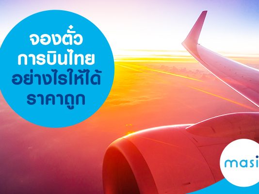 จองตั๋วการบินไทยอย่างไรให้ได้ราคาถูก