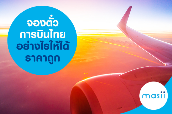 จองตั๋วการบินไทยอย่างไรให้ได้ราคาถูก - มาสิบล็อก | Masii Blog