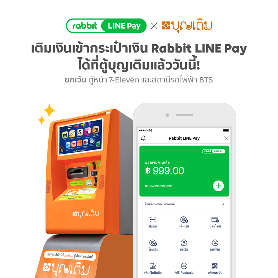 เติมเงินใน Rabbit Line Pay ได้ง่ายๆ ไม่ยุ่งยาก - มาสิบล็อก | Masii Blog