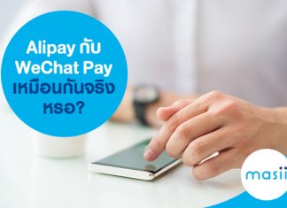 Alipay กับ WeChat Pay เหมือนกันจริงหรอ?