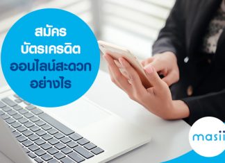 สมัครบัตรเครดิตออนไลน์สะดวกอย่างไร