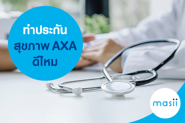 ทำประกันสุขภาพ Axa ดีไหม - มาสิบล็อก | Masii Blog