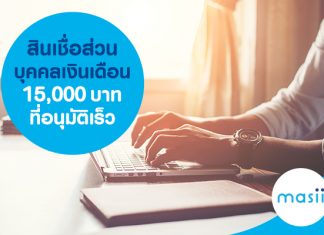 สินเชื่อส่วนบุคคลเงินเดือน 15,000 บาทที่อนุมัติเร็ว