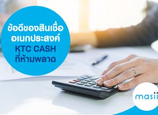 ข้อดีของสินเชื่ออเนกประสงค์ KTC CASH ที่ห้ามพลาด