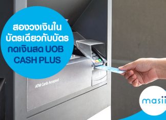 สองวงเงินในบัตรเดียว กับบัตรกดเงินสด UOB CASH PLUS