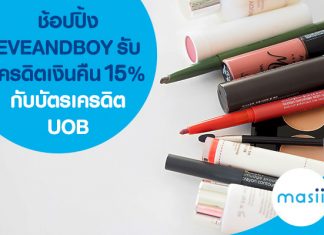 ช้อปปิ้ง EVEANDBOY รับเครดิตเงินคืน 15% กับบัตรเครดิต UOB