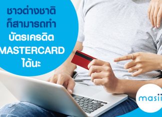 ชาวต่างชาติก็สามารถทำบัตรเครดิต MASTERCARD ได้นะ